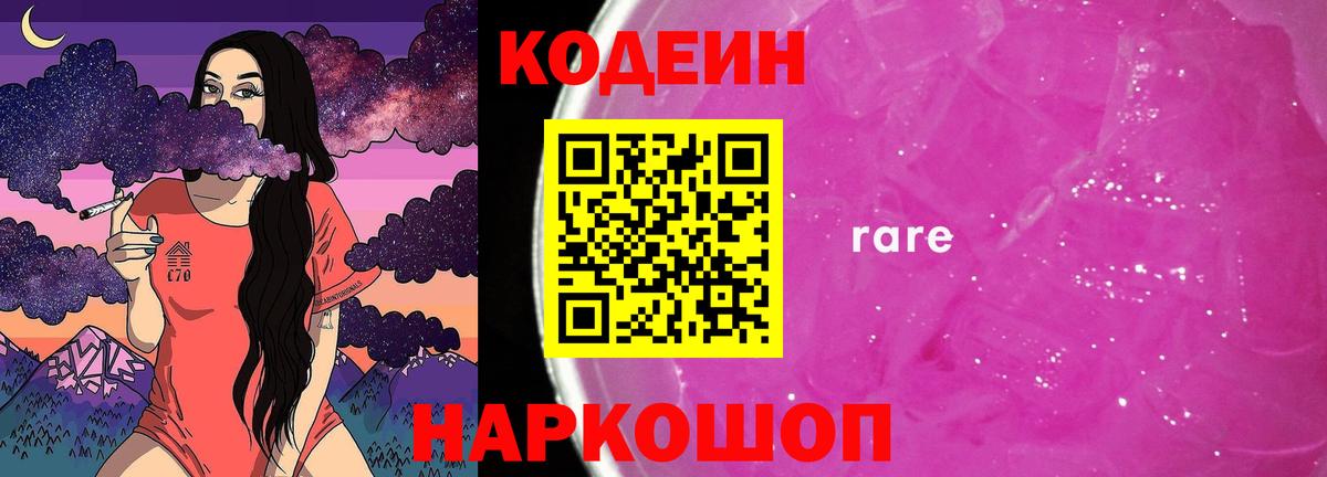 Кодеин Purple Drank Ипатово